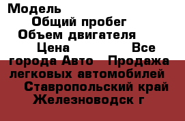  › Модель ­ Mitsubishi Pajero Pinin › Общий пробег ­ 90 000 › Объем двигателя ­ 1 800 › Цена ­ 600 000 - Все города Авто » Продажа легковых автомобилей   . Ставропольский край,Железноводск г.